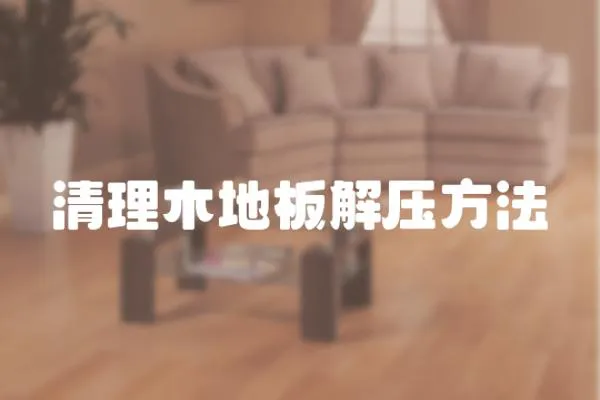 清理木地板解壓方法