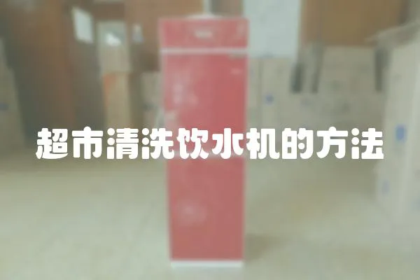 超市清洗飲水機的方法
