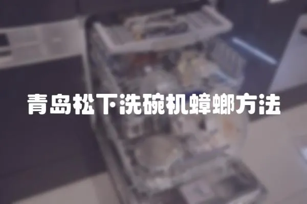 青島松下洗碗機蟑螂方法