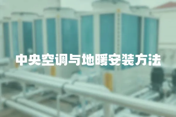 中央空調(diào)與地暖安裝方法