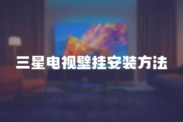 三星電視壁掛安裝方法