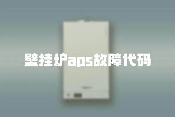 壁掛爐aps故障代碼