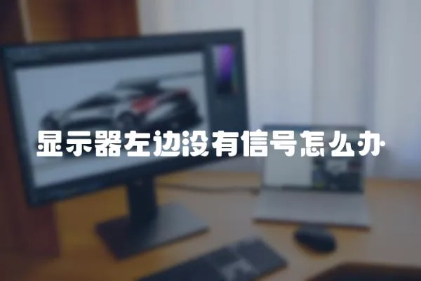 顯示器左邊沒有信號怎么辦