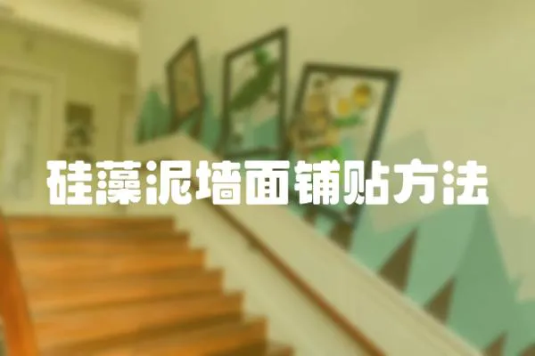 硅藻泥墻面鋪貼方法