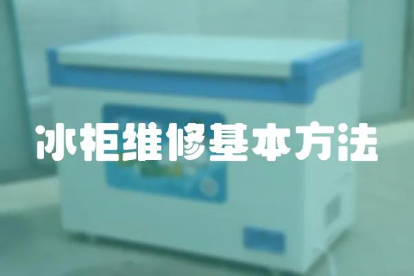 冰柜維修基本方法