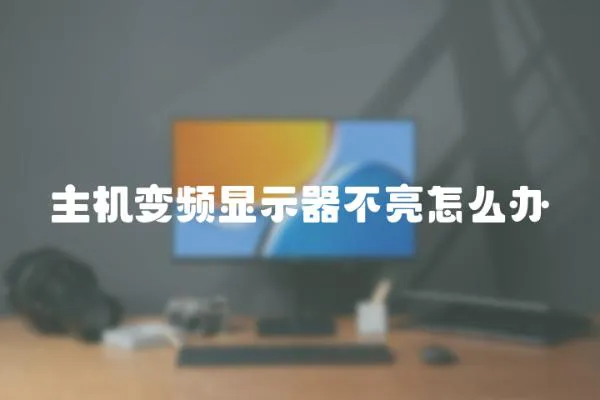 主机变频显示器不亮怎么办