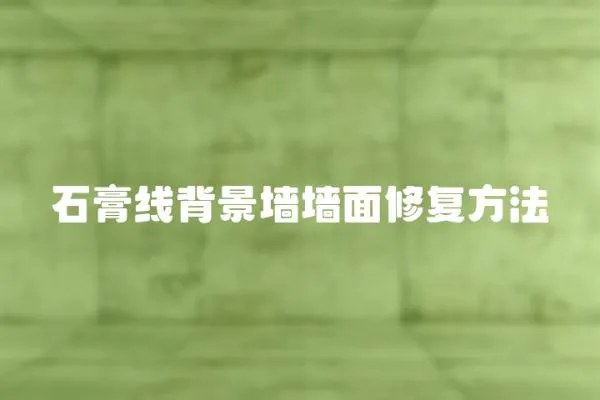 石膏線背景墻墻面修復方法