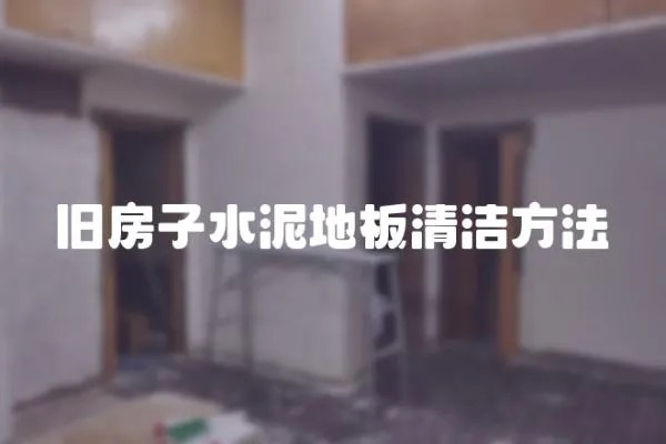 舊房子水泥地板清潔方法