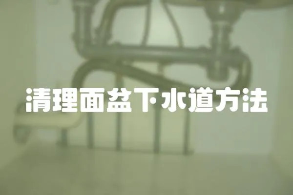 清理面盆下水道方法
