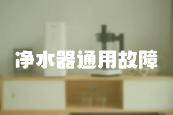 凈水器通用故障