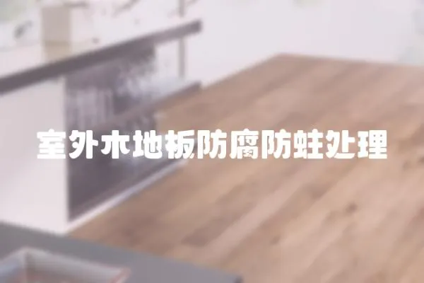 室外木地板防腐防蛀處理