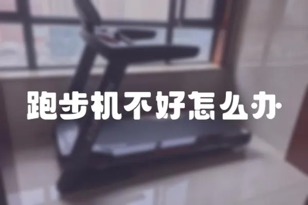 跑步機不好怎么辦