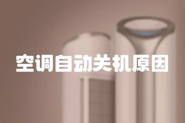空調自動關機原因