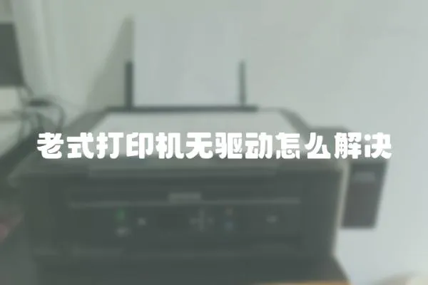老式打印機無驅動怎么解決