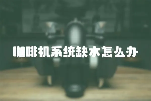 咖啡機系統缺水怎么辦