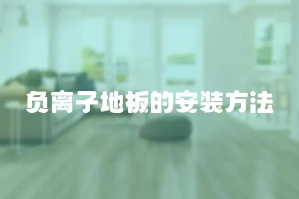 負(fù)離子地板的安裝方法