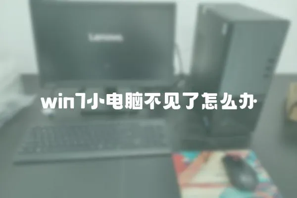 win7小电脑不见了怎么办