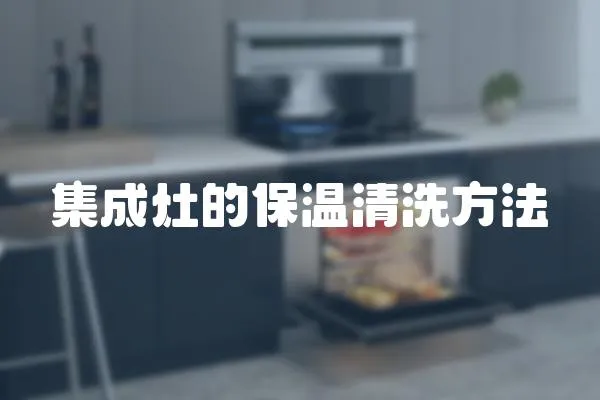 集成灶的保溫清洗方法
