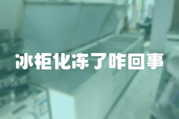 冰柜化凍了咋回事