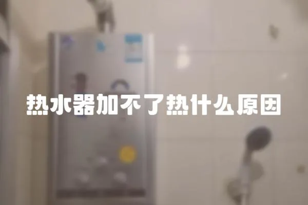 熱水器加不了熱什么原因
