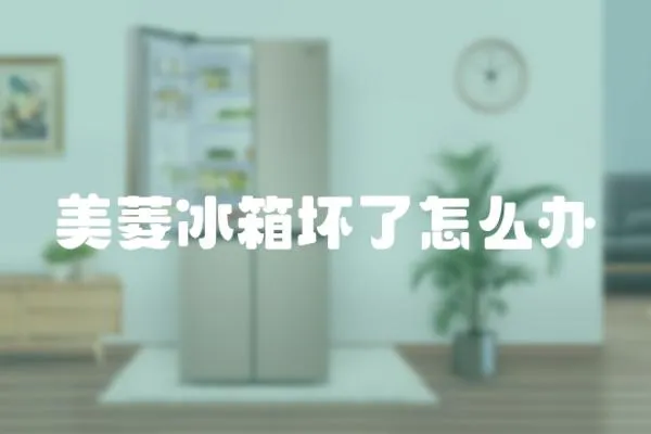 美菱冰箱壞了怎么辦