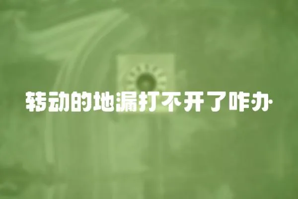 轉動的地漏打不開了咋辦