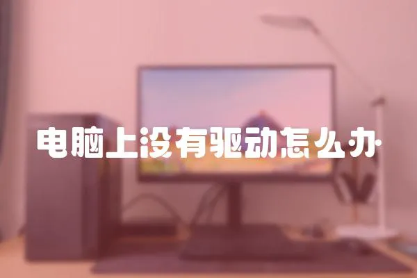 電腦上沒有驅(qū)動怎么辦