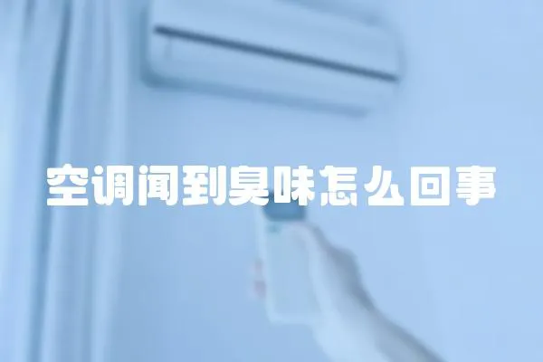 空調聞到臭味怎么回事