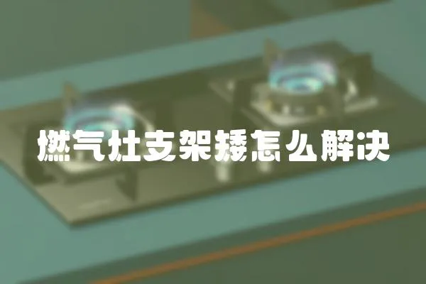 燃氣灶支架矮怎么解決