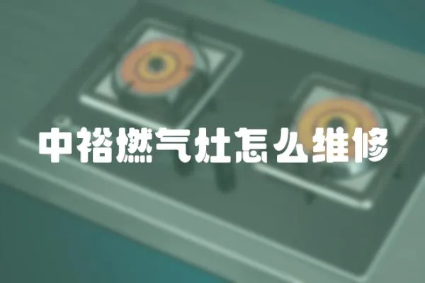 中裕燃氣灶怎么維修