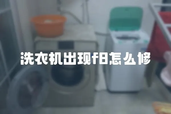 洗衣機出現f8怎么修