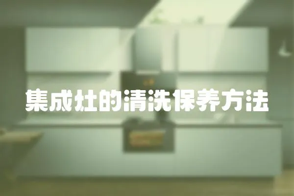集成灶的清洗保養方法
