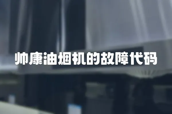 帥康油煙機的故障代碼