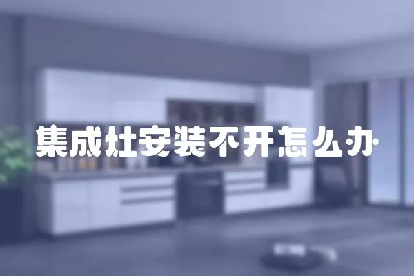 集成灶安裝不開怎么辦