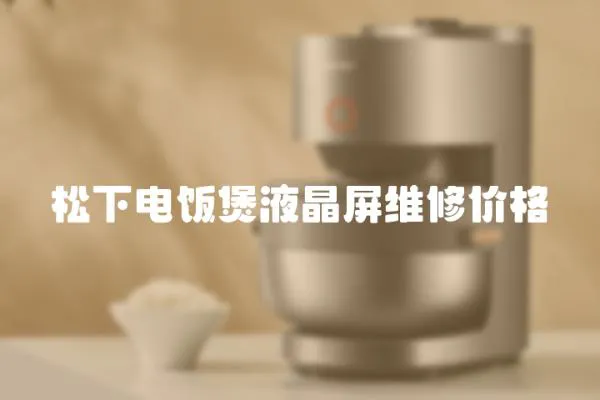 松下電飯煲液晶屏維修價格