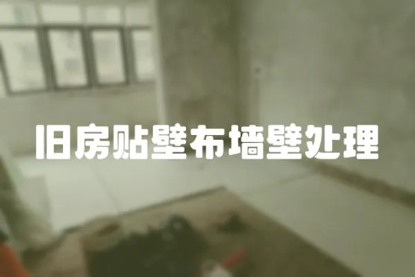 舊房貼壁布墻壁處理