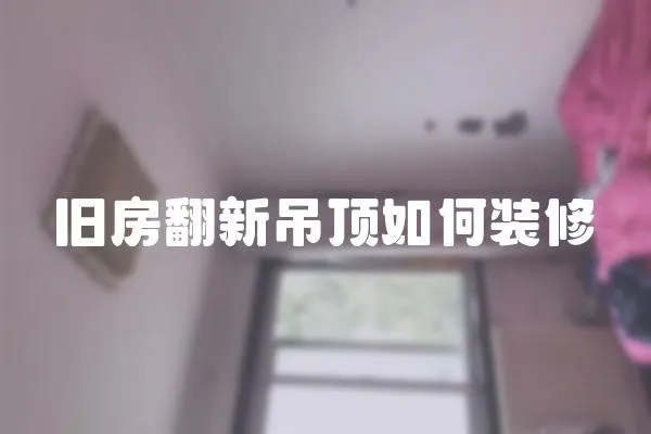 舊房翻新吊頂如何裝修