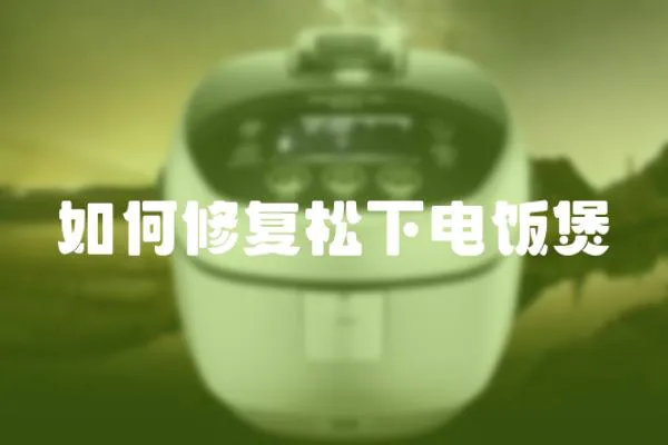 如何修復(fù)松下電飯煲