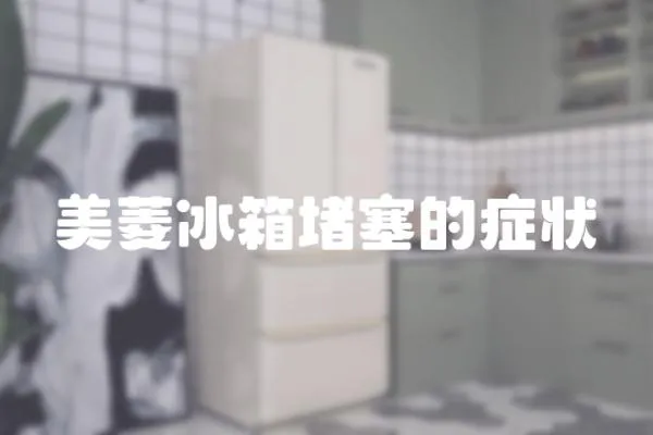 美菱冰箱堵塞的癥狀