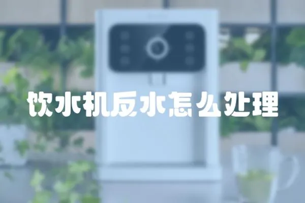 飲水機反水怎么處理