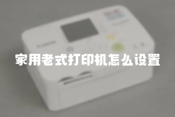 家用老式打印機(jī)怎么設(shè)置