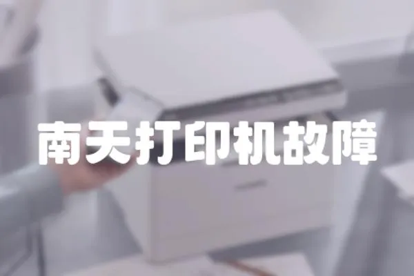 南天打印機故障
