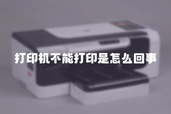 打印機(jī)不能打印是怎么回事