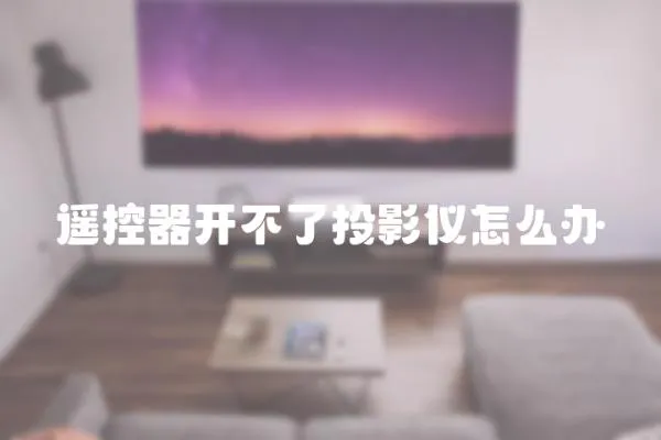 遙控器開不了投影儀怎么辦
