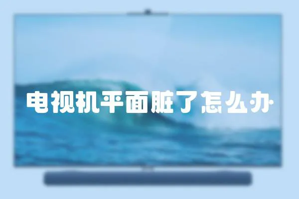 電視機平面臟了怎么辦