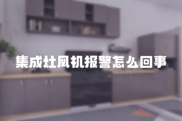 集成灶風機報警怎么回事