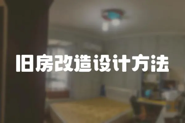舊房改造設計方法