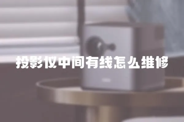 投影儀中間有線怎么維修