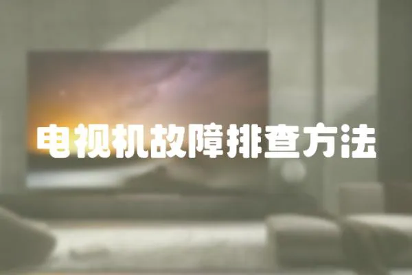 電視機故障排查方法