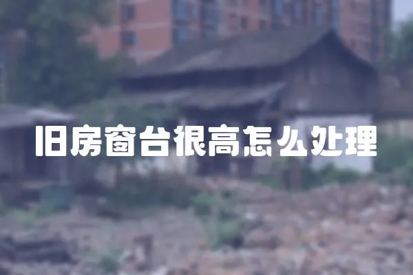 舊房窗臺很高怎么處理